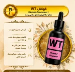 کوکتل Wt  پریسان - تصویر 2
