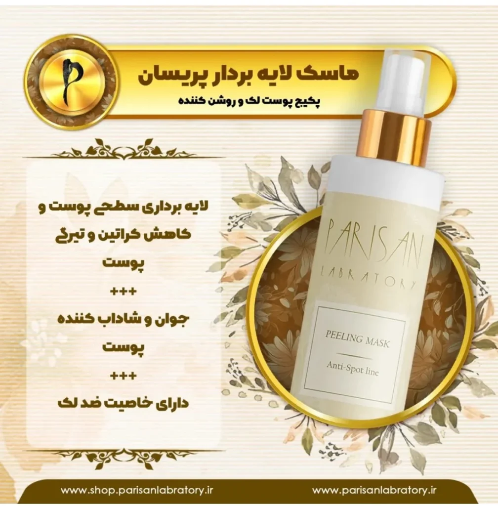 ماسک لایه‌بردار پریسان