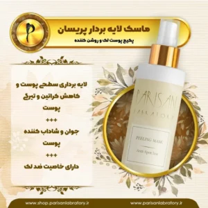 ماسک لایه‌بردار پریسان