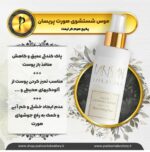 موس شستشو صورت پریسان | پکیج هوم کر لیفت و جوانسازی - تصویر 2