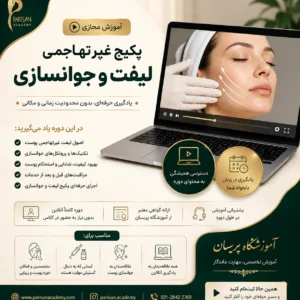 آموزش مجازی پکیج غیرتهاجمی لیفت و جوانسازی پوست