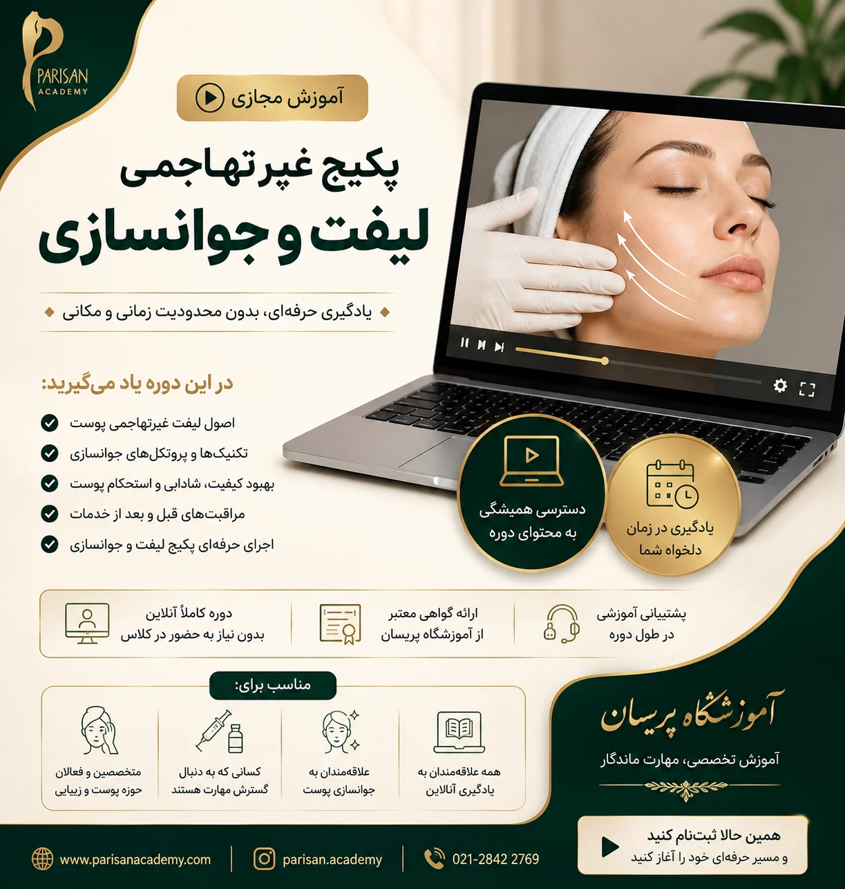 آموزش پکیج غیرتهاجمی لیفت و جوانسازی پوست دوره چهار جلسه_ای آموزش مجازی پکیج غیرتهاجمی لیفت و جوانسازی پوست - تصویر 1