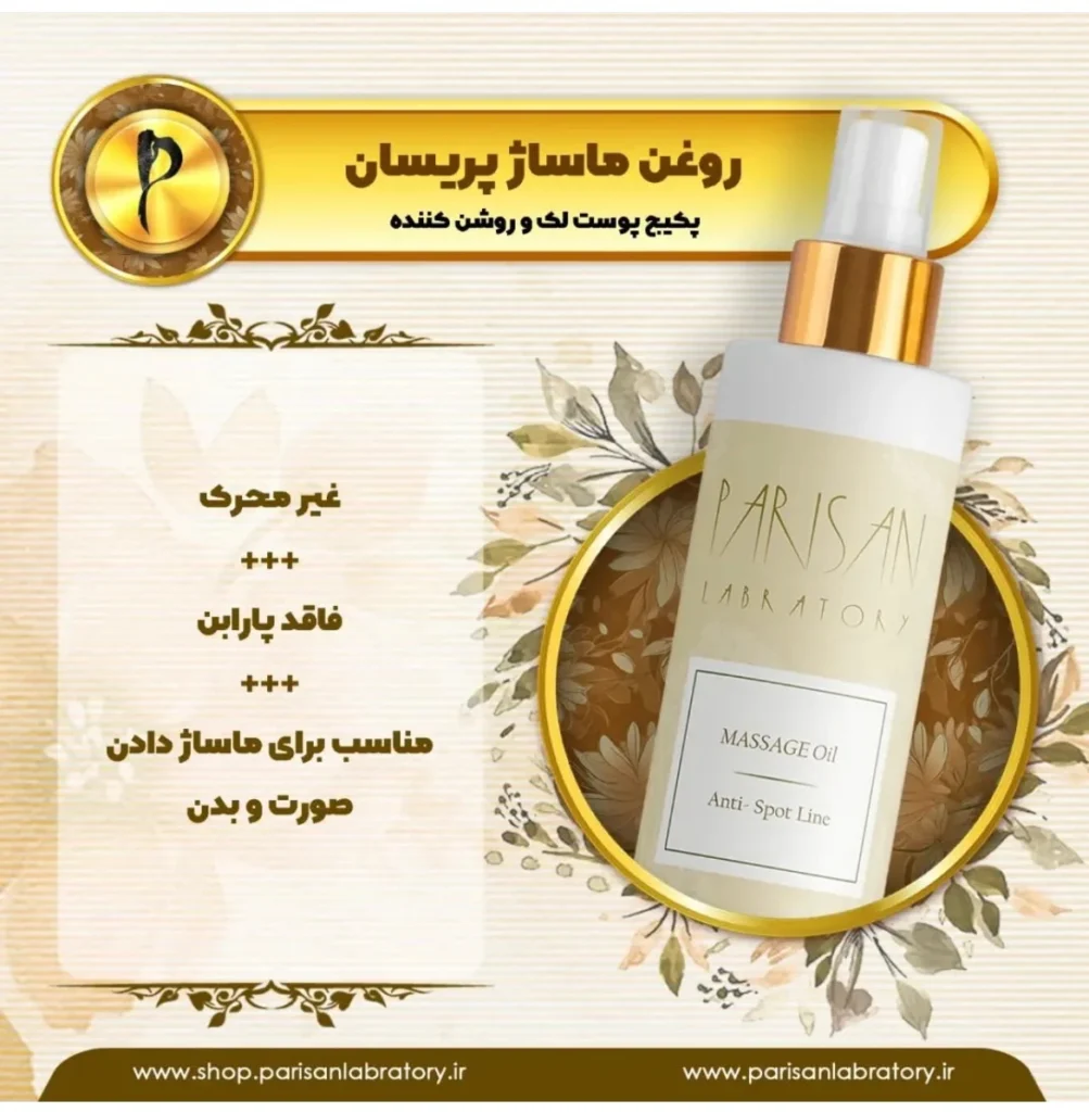 روغن ماساژ پریسان اطلاعات