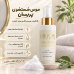 موس شستشوی پریسان اطلاعات