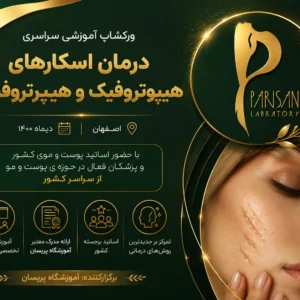 ورکشاپ آموزشی درمان اسکارهای هیپوتروفیک و هیپرتروفیک