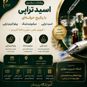 ورکشاپ سراسری اسیدتراپی، میکرونیدلینگ و پیلو آنزیم تراپی | تهران